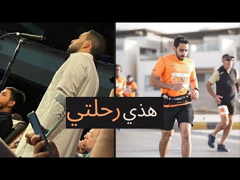 رحلتي كطالب سعودي دروس من الدراسة الجري والتدريب الشخصي