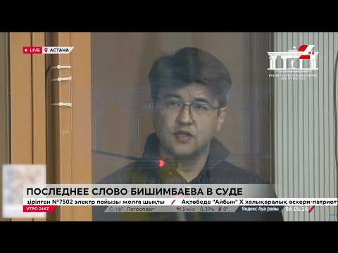 Последнее слово Бишимбаева в суде. Прямое включение