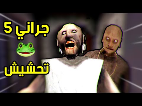 تحشيش جراني 5 اكثر جزء عجبني Granny 5 Funny Moments