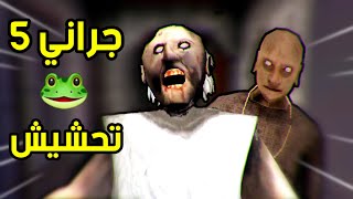 تحشيش جراني 5اكثر جزء عجبني Granny 5 Funny Moments