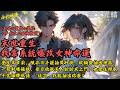 完結爽文《末世重生:我靠系統爆改女神命運》重生末日前。陳亦川手握抽獎外掛,從輪盤抽出神器,一發射爆強敵。昔日仇敵美人紛紛求上門,他捏住柳家千金細腰低語:&ldquo;這次,我能抽出你麼?#末世 #爽文 #小說