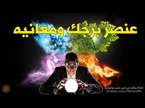 عنصر برجك ومعانيه ناري أم هوائي أم ترابي أم مائي من أنت وكيف ستتغير صفاتك