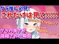 最高に可愛すぎるこれぞがうるぐらが凝縮された瞬間、グラ推しは本当に見て欲しい