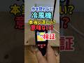 ここひえと全く違う冷風機の風は冷たい? #冷風扇 #家電 #扇風機 #ここひえ #猛暑 #熱中症 #熱中症対策 #ライフハック #pr