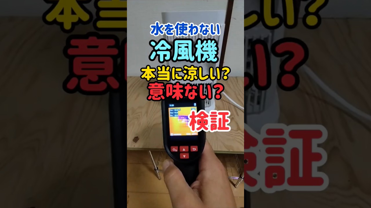 ここひえと全く違う冷風機の風は冷たい? #冷風扇 #家電 #扇風機 #ここひえ #猛暑 #熱中症 #熱中症対策 #ライフハック #pr