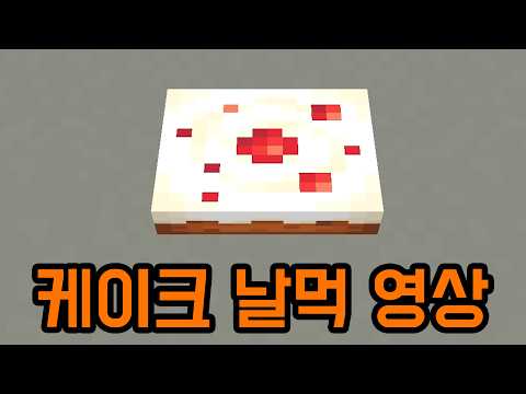 생일이니 날먹 좀 하겠습니다(마인크래프트)