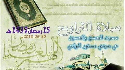 صلاة التراويح من مسجد الحسن والحسين  حي سيدي مستور ليلة 15 رمضان 1437 للقارئ علي سعيد