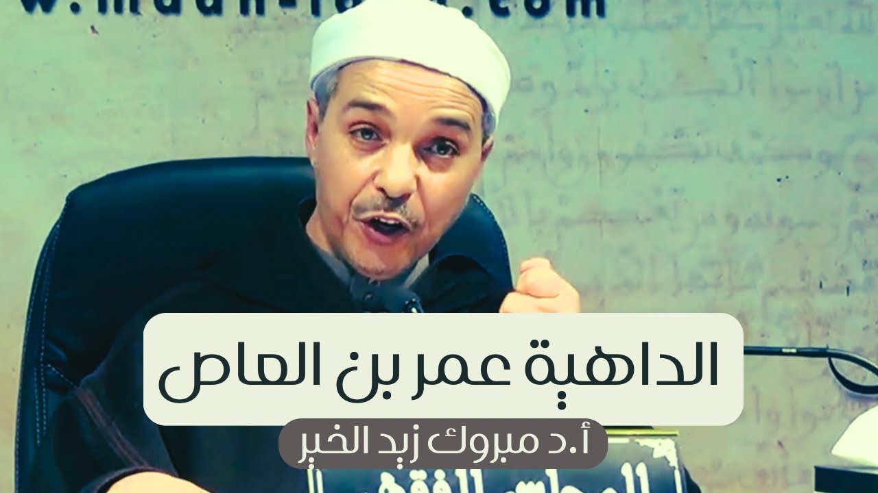 الداهية عمر بن العاص أ.د مبروك زيد الخير