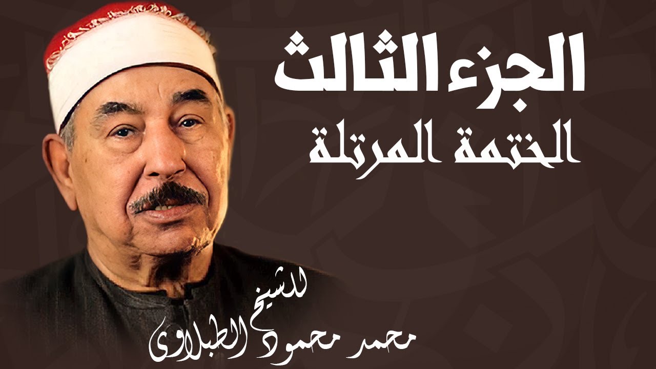الختمة المرتلة للشيخ محمد محمود الطبلاوي | الجزء الثالث