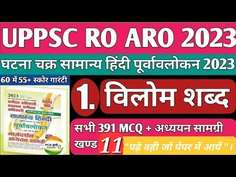 UPPSC RO/ARO 2023, Ghatna Chakra RO ARO Hindi Book 2023 खण्ड(11) #ro # ...