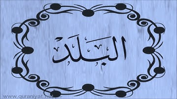 سعود الشريم - سورة البلد