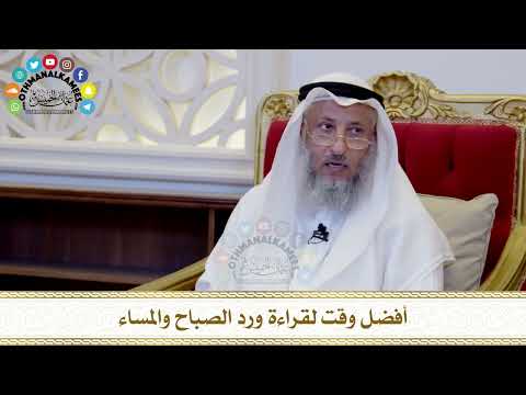459 - أفضل وقت لقراءة ورد الصباح والمساء - عثمان الخميس