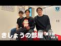 ◤ きしょうの部屋 ◢ 第3回 Vol.2