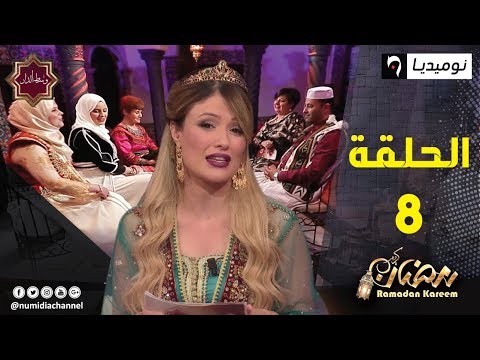 العدد الثامن من برنامج وسط الدار| الحلقة كاملة