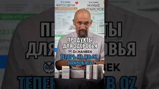 Продукты dr.Hanbek для здоровья, тгк @hanbekru #питание #зож #здоровье #докторХанбек #клиникамосква