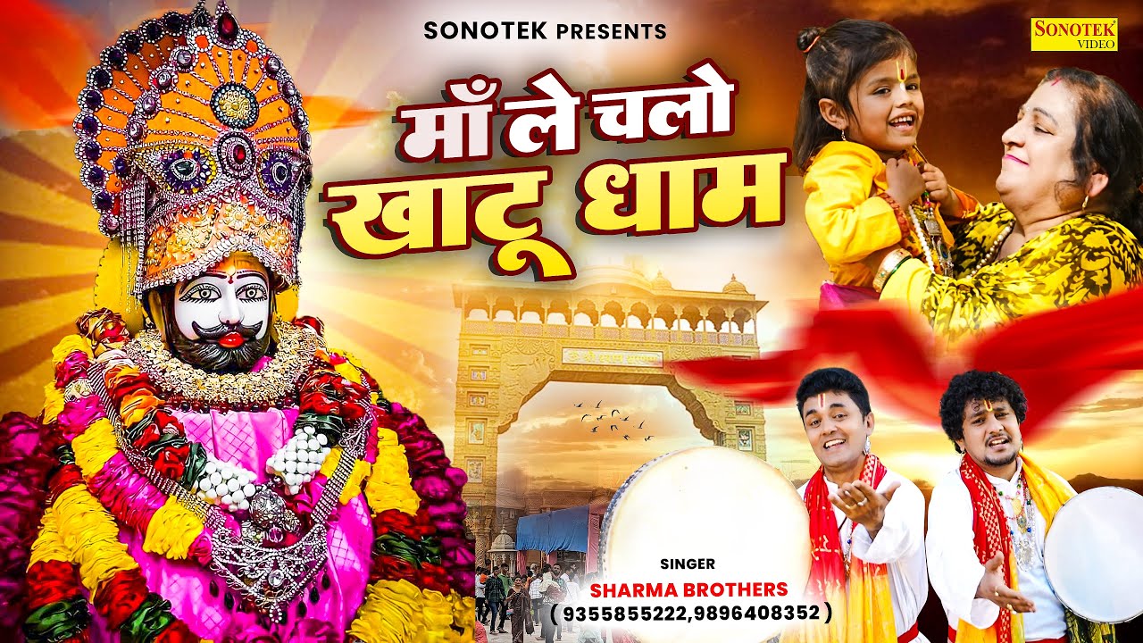 माँ ले चल खाटू धाम | Maa Le Chal Khatu Dham | Sharma Brothers | Khatu Shyam Bhajan
