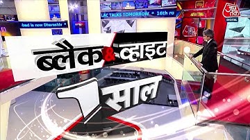 Black And White के सफर को हुआ पूरा एक साल | Sudhir Chaudhary | Aaj Tak | Latest News