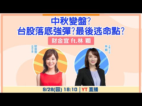 【自由女神邱沁宜】中秋變盤? 台股落底強彈?最後逃命點? Feat.林穎