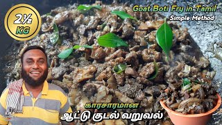 ஆட்டு குடல் வறுவல் செய்முறை | Simple Goat Boti Fry in Tamil | Spicy Kudal Varuval | #hellomasters