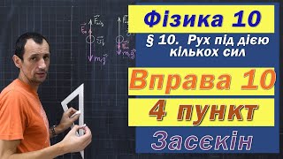 картинка: Засєкін Фізика 10 клас. Вправа № 10. 4 п