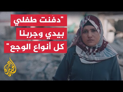 ليسوا أرقاما | "دفنت طفلي بيدي وجربنا كل أنواع الوجع".. معاناة طبيبة في غزة