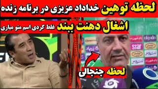لحظه درگیری خداداد عزیزی در برنامه زنده امشب اشغال دهنت ببند🔻دعوای خداداد عزیزی در برنامه امشب