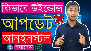 Windows 10 - How to Uninstall or Remove Updates | Windows Bangla Tutorial