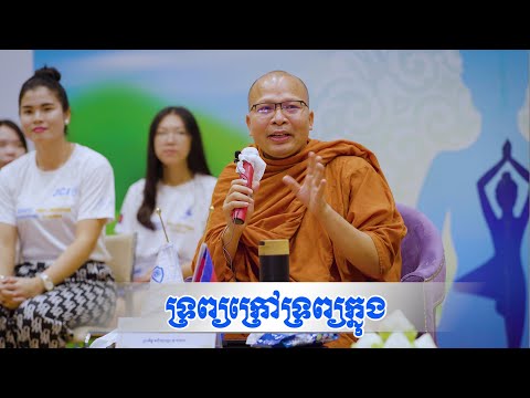 ទ្រព្យក្រៅទ្រព្យក្នុង /ធម៌អប់រំចិត្ត/Kou Sopheap/គូ សុភាព