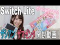Switch Lite ザシアン・ザマゼンタ開封動画！【ポケモン】
