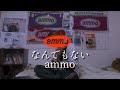 なんでもない/ammo 弾いてみた
