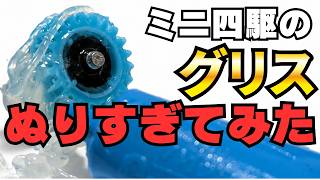 Too Much Greeeeease! What Happens to a TAMIYA Mini 4WD? screenshot 5