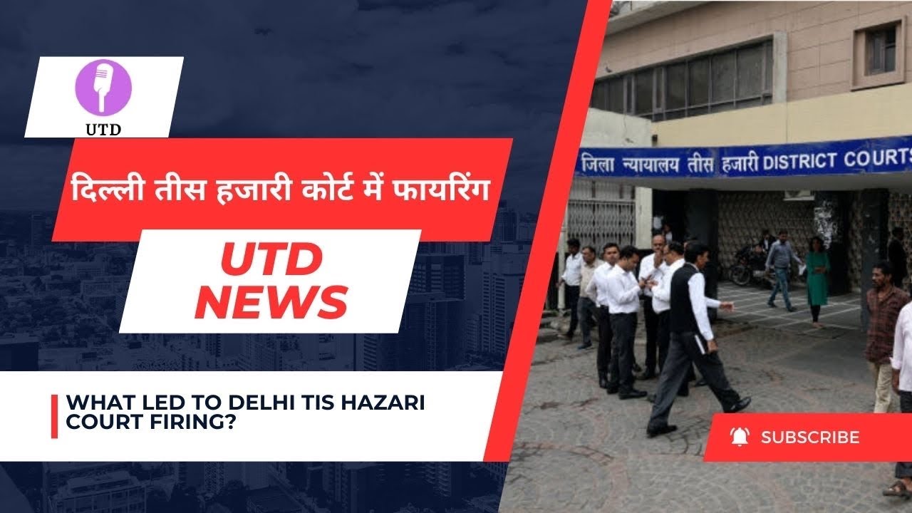 दिल्ली तीस हजारी कोर्ट फायरिंग अपडेट | Tis hazari court firing news update | tis hazari update