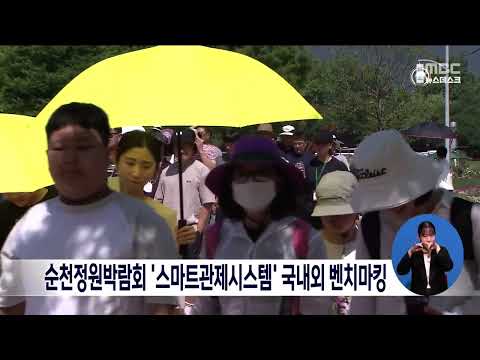 순천정원박람회 &amp;#39;스마트관제시스템&amp;#39; 국내외 <strong>벤치마킹</strong>[목포MBC 뉴스데스크]