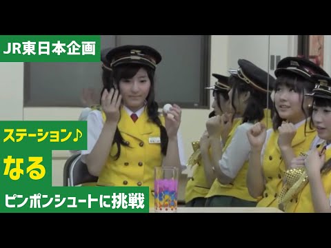 🚇JR東日本　ピンポンシュート企画に鉄道アイドル・ステーション♪が挑戦🚃
