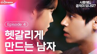 What should I do in this situation?[Is there equation in Love?] - EP.04 | SaXGongXSik | (SUB)