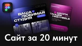 картинка: Яркий сайт за 20 минут в Figma с нуля + Tilda. Часть 1. Бесплатный урок + Бонусы. Орлов.