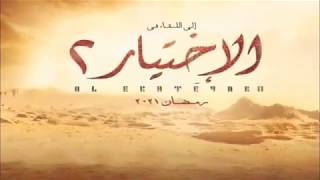 مسلسل الاختيار الجزء الثاني 2021 قصة ابراهيم الرفاعي