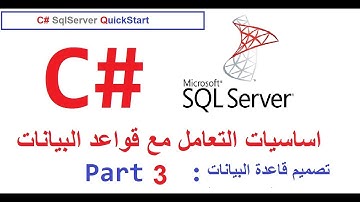 3- C# -- SqlServer--QuickStart   :تصميم قاعدة البيانات