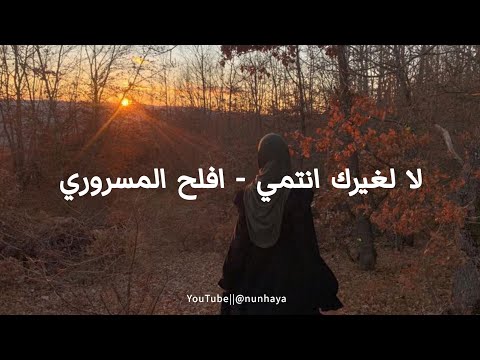   لا لغيرك انتمي