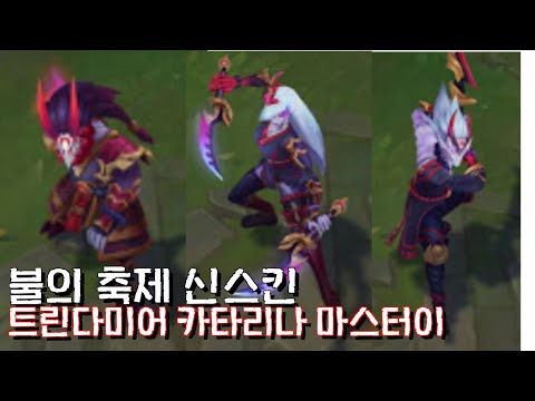 <strong>신스킨</strong> 불의 축제 카타리나 마스터이 <strong>트린다미어</strong>