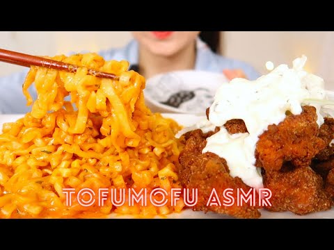 ASMR 【咀嚼音】 カルボプルダックポックとクリーミーオニオンチキンを食べる音  | TOFUMOFU ASMR