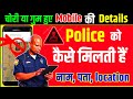 🚨 चोरी या गुम हुए Mobile की Details पोलिस को कैसे मिलती है 👉 Naam! Adress! location and SIM No ??