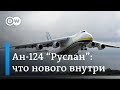 Ан-124 "Руслан": Самый большой в мире серийный грузовой самолет расстается с российским прошлым
