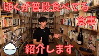 【DaiGo】ぼくが普段食べてる食事紹介します。