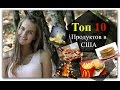 Топ 10- Продуктов, которые стоит попробовать в США!