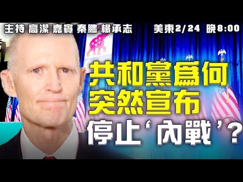 强大民意前共和党高层转向？ 彭培奥余茂春再开火 ：病毒来自实验室疏漏？ 嘉宾：秦鹏，杨承志 主持：高洁【希望之声TV】(2021/02/24)