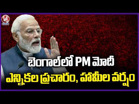 PM Modi Election Campaign in West Bengal and Shower of Promises | V6 News - V6NEWSTELUGU