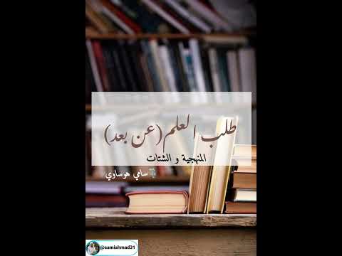 طلب العلم عن ب ع د بين المنهجية والشتات سامي هوساوي