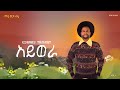 Esayas Tamerat Aywera አይወራ New Ethiopian Music 2026 Track 3