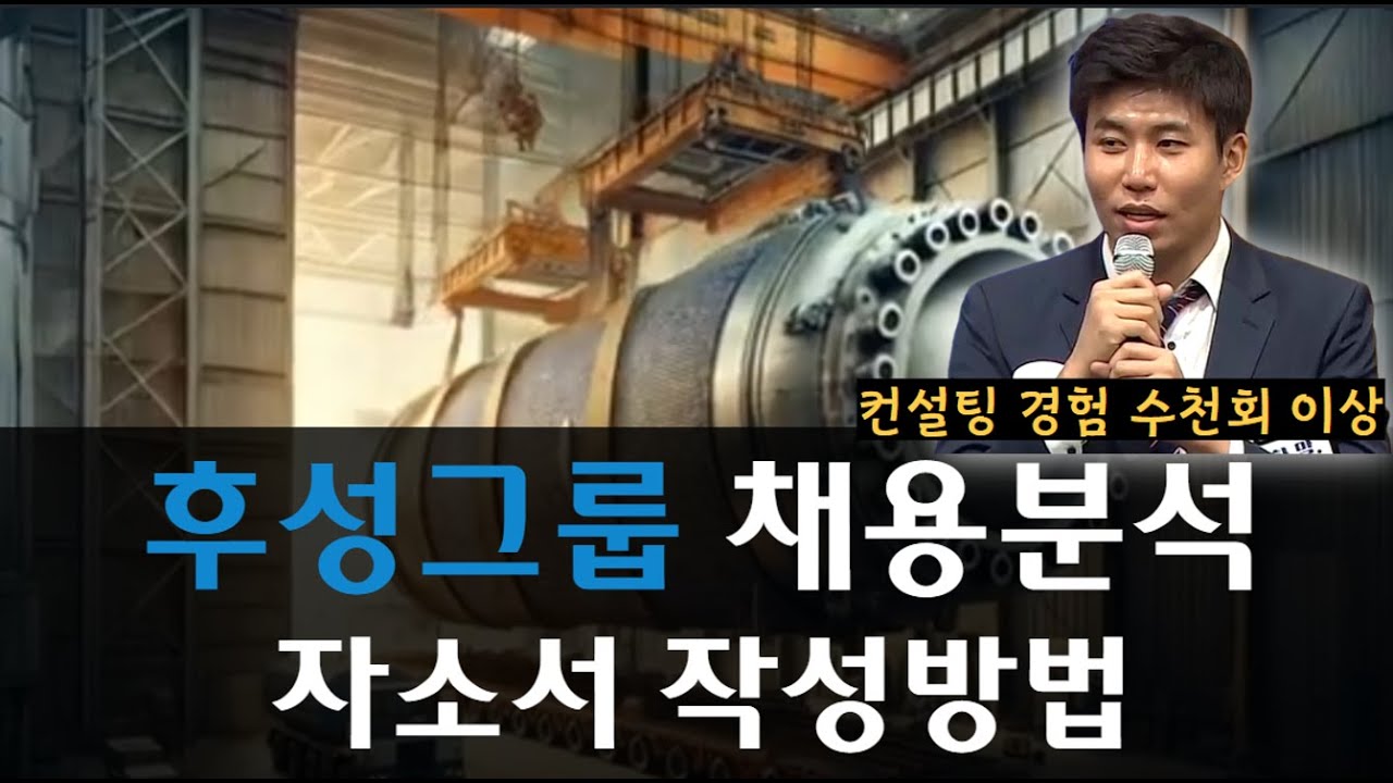 후성그룹 채용! 연봉높은 기업! 취업 합격 자소서! - YouTube